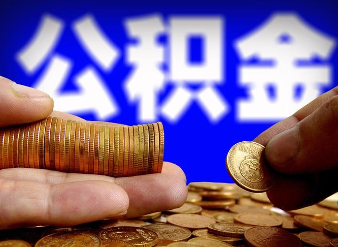 三河江门离职怎么提取公积金（2020江门公积金提取新规定）